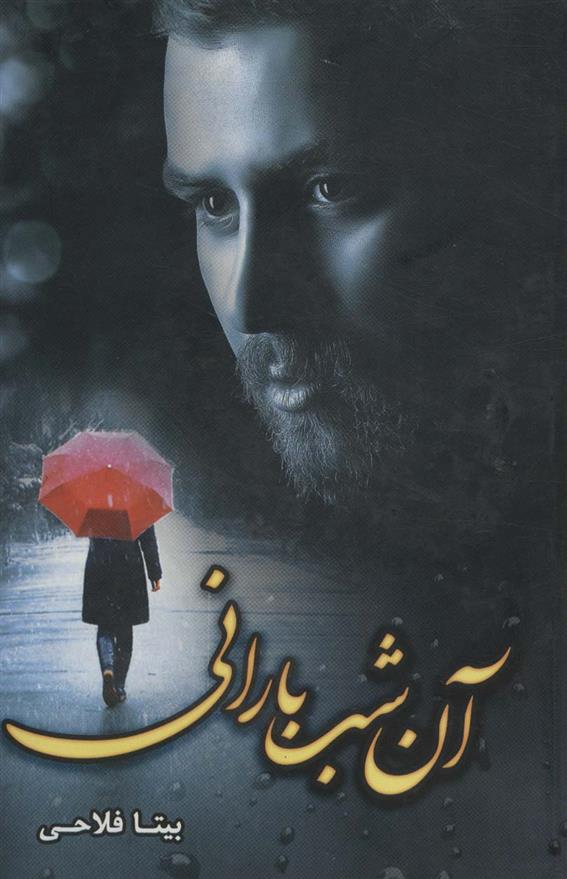 کتاب آن شب بارانی