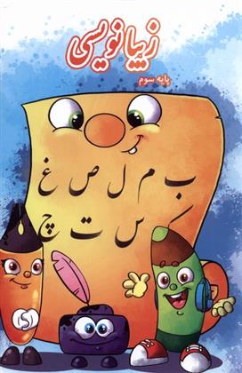 کتاب زیبانویسی (پایه سوم)