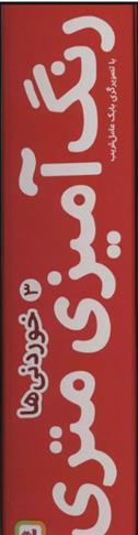 کتاب رنگ آمیزی متری 3