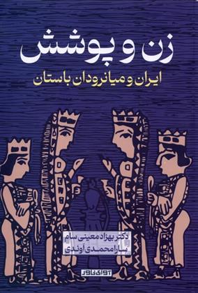 کتاب زن و پوشش