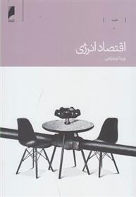 کتاب اقتصاد انرژی