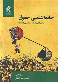 کتاب جامعه شناسی حقوق