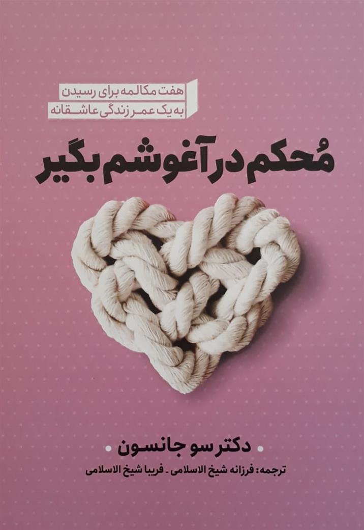 کتاب محکم در آغوشم بگیر;