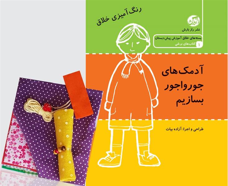 کتاب آدمک های جورواجور بسازیم