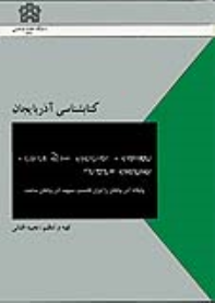 کتابشناسی آذربایجان