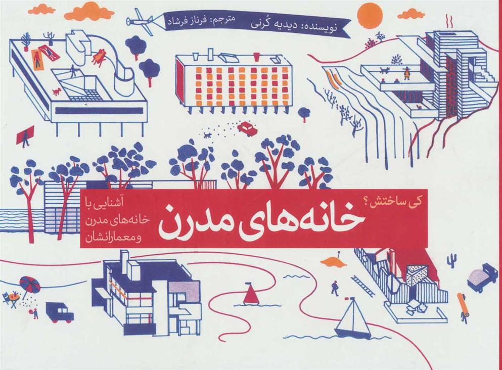 کتاب خانه های مدرن