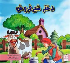کتاب دختر شیرفروش