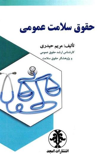 کتاب حقوق سلامت عمومی;