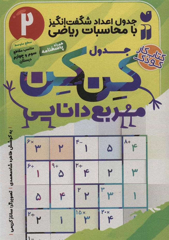 کتاب جدول کن کن مربع دانایی (2)
