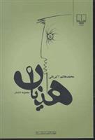 کتاب هذیان