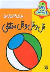 کتاب قل و قل و قل قلقلی