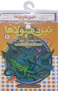 کتاب آویز‌دار نبرد هیولاها (6 گانه دوم: زره طلایی)