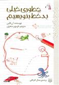 کتاب چطوری خیلی بدخط بنویسیم
