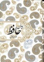 کتاب دیوان حافظ