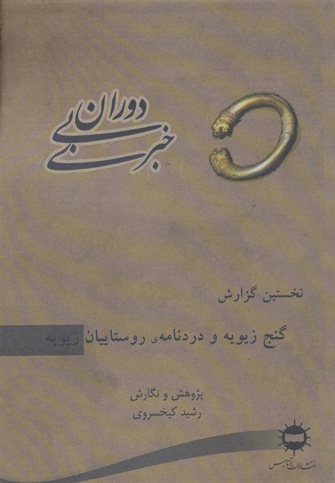 کتاب دوران بی خبری 1