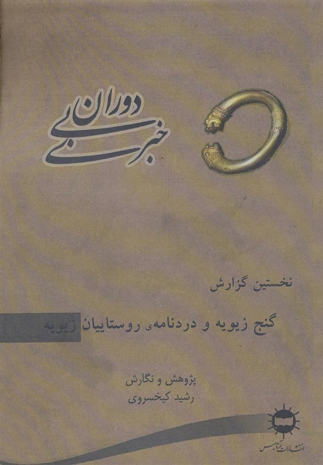 کتاب دوران بی خبری 1;