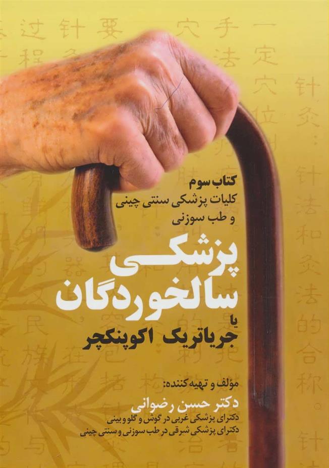 کتاب پزشکی سالخوردگان