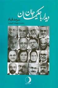 کتاب دیدار با حکیمان جان