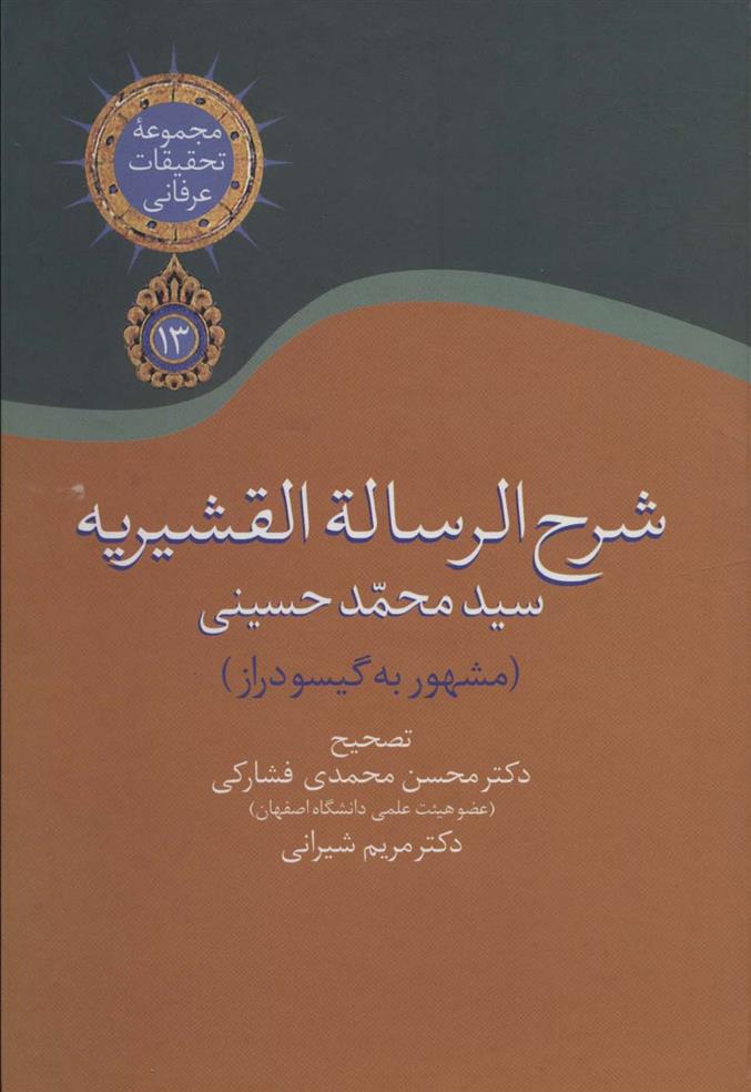 کتاب شرح الرساله القشیریه گیسودراز