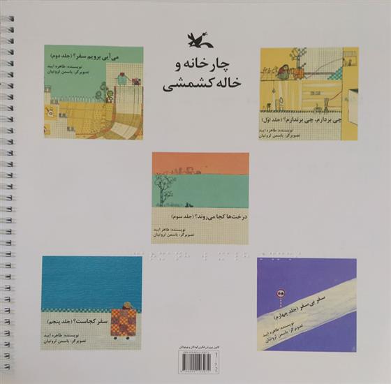 کتاب چارخانه و خاله کشمشی(۵ جلدی)(بریل);