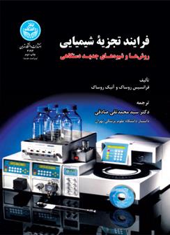 کتاب فرایند تجزیه شیمیایی