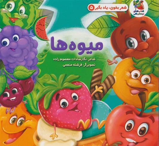 کتاب میوه ها