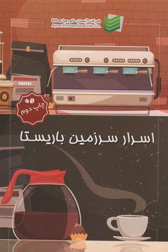 کتاب اسرار سرزمین باریستا