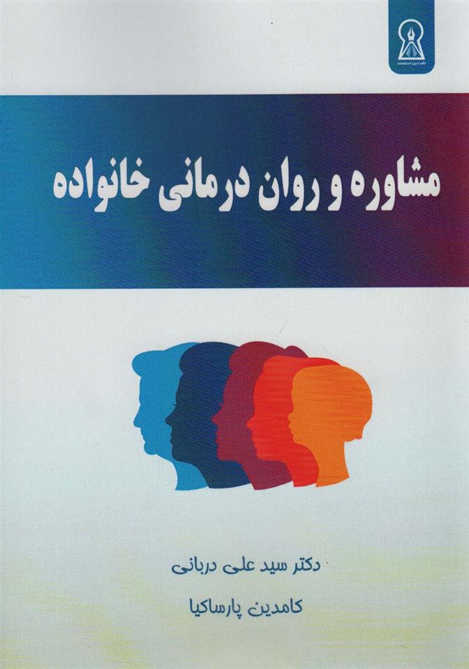 کتاب مشاوره و روان درمانی خانواده