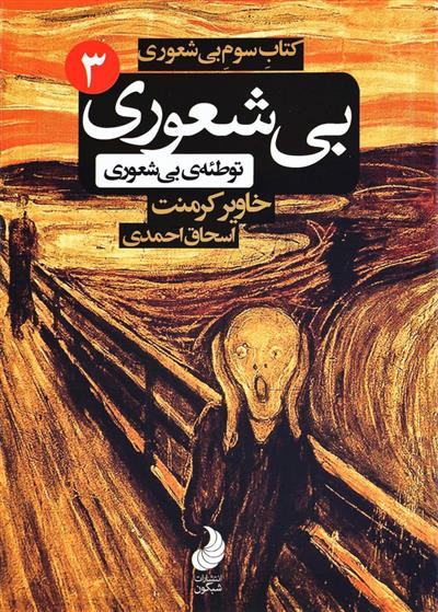 کتاب توطئه بی شعوری