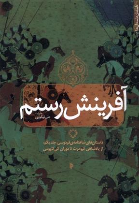 کتاب آفرینش رستم (1)