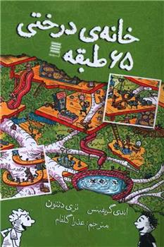 کتاب خانه درختی 65 طبقه;