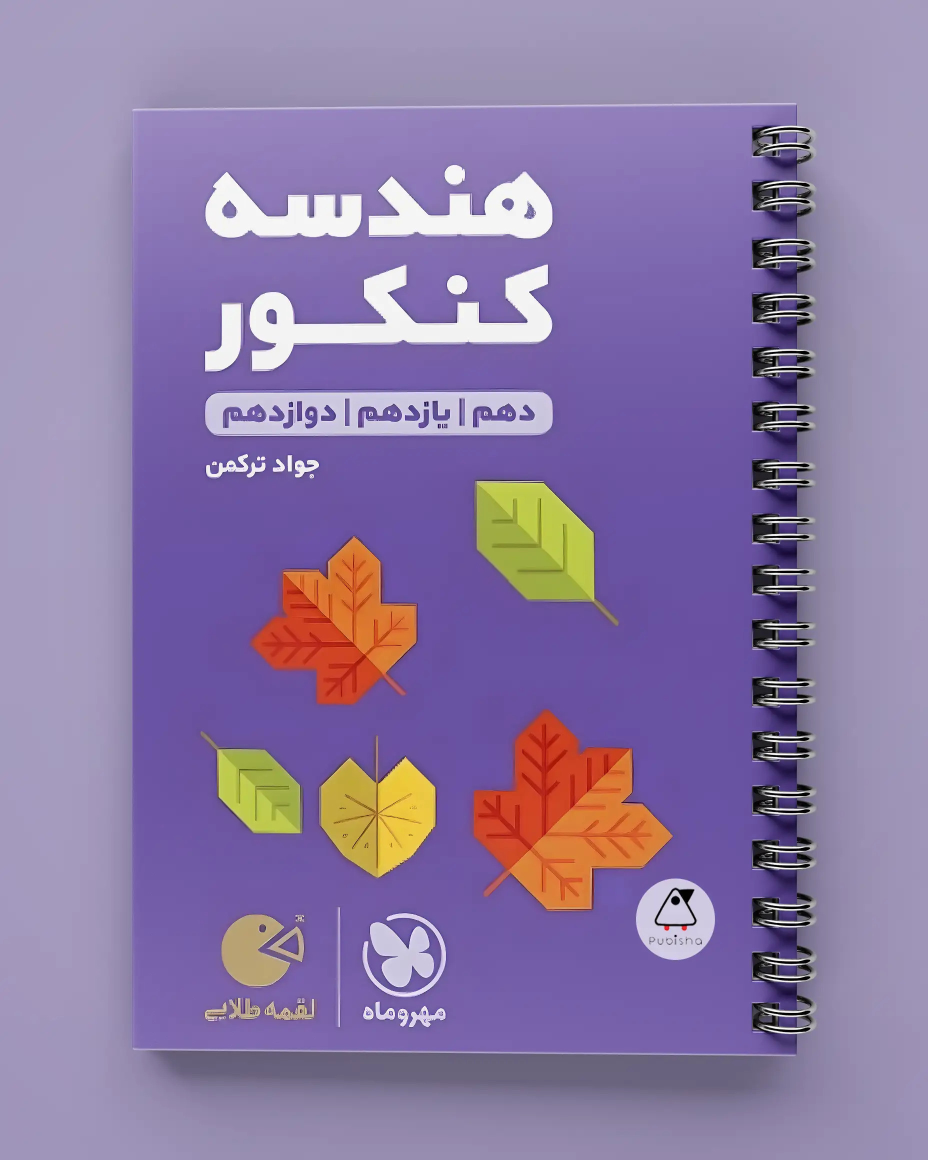 هندسه کنکور لقمه طلایی