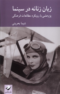 کتاب زبان زنانه در سینما