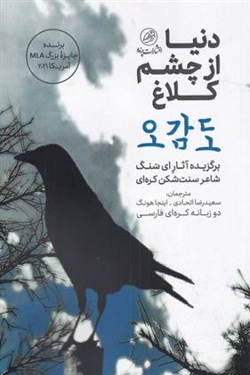 کتاب دنیا از چشم کلاغ