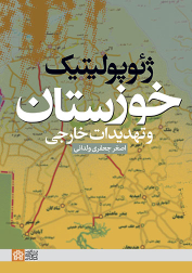 کتاب ژئوپولیتیک خوزستان و تهدیدات خارجی