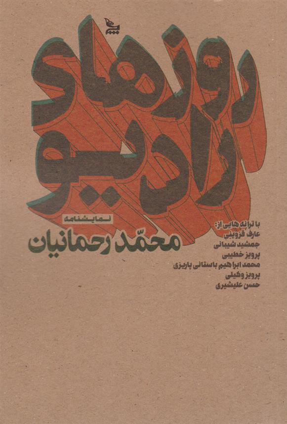 کتاب روزهای رادیو