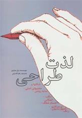 کتاب لذت طراحی