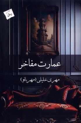 کتاب عمارت مفاخر