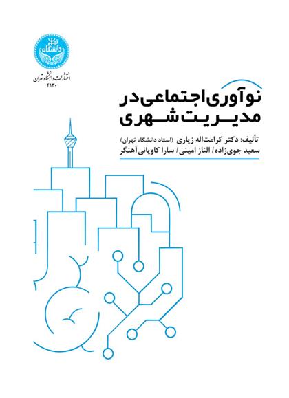 کتاب نوآوری اجتماعی در مدیریت شهری