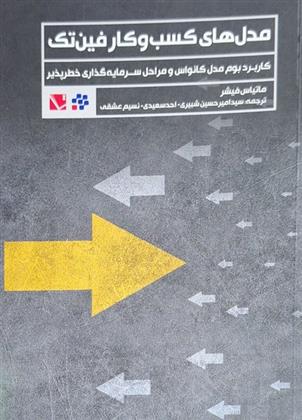 کتاب مدل های کسب و کار فین تک