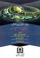 کتاب رژیم حقوقی بین المللی جزایر مصنوعی