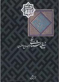 کتاب زیبایی شناسی خط در مسجد جامع اصفهان;