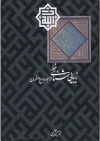 کتاب زیبایی شناسی خط در مسجد جامع اصفهان