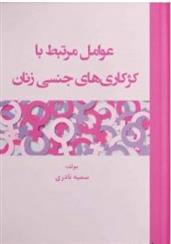 کتاب عوامل مرتبط با کژکاری های جنسی زنان