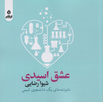 کتاب عشق اسیدی