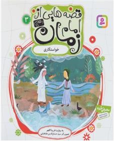 کتاب قصه هایی از امام زمان (عج) 3