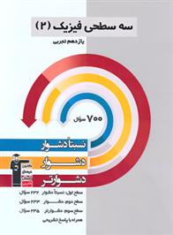 سه سطحی فیزیک (2) یازدهم تجربی