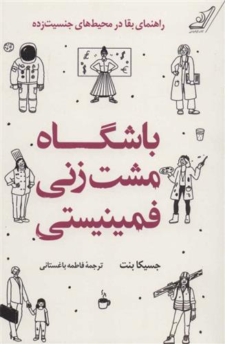 کتاب باشگاه مشت زنی فمینیستی