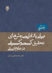 کتاب مبانی پارادایمی روشهای کمی و کیفی تحقیق