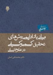 کتاب مبانی پارادایمی روشهای کمی و کیفی تحقیق;